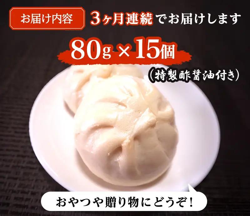 肉まん 志波まんじゅう 肉まんじゅう 酢醤油付 肉まん【15個入】【定期便3ヶ月】