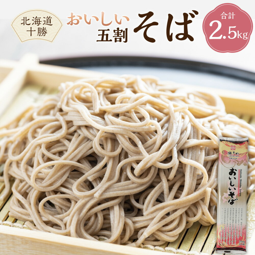 【ふるさと納税】北海道十勝おいしいそば 五割 250g 10束入 計2500g セット 詰め合わせ そば 蕎麦 ソバ 乾麺 乾めん 麺類 麺 メン お取り寄せ グルメ 北海道 新得町 送料無料【K-1304】