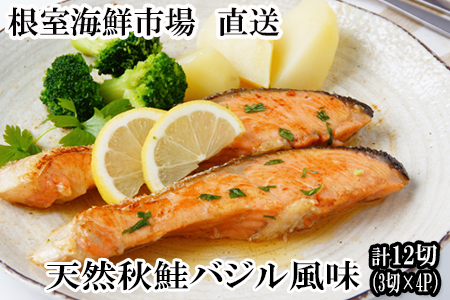 [12月10日決済分まで年内配送]天然秋鮭バジル風味3切真空×4P(計12切) G-11066