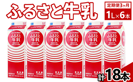 【定期便3ヶ月】ふるさと牛乳1L 6本セット 計18本 ｜ _DT10