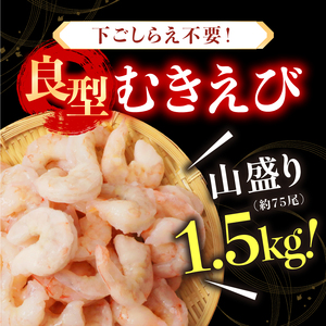 厳選！ 大型 むきえび 総重量 1.5kg (500g×3袋) 殻剥き不要！ [解凍後1.2kg / 約75尾前後] 背ワタなし・ブランチング済 【エビ 海老 バナメイエビ 良型 剥き身 むき身 バラ