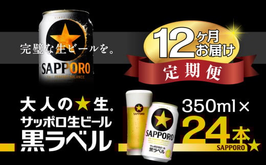 【12回定期便】サッポロ 黒ラベル 350ml 1ケース 24本 24缶 定期便