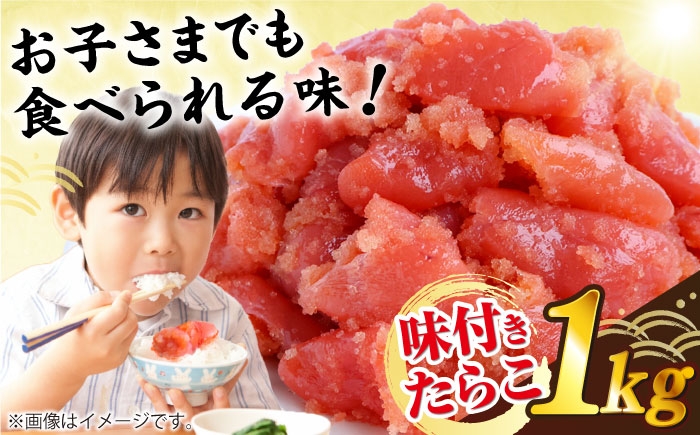 
            【訳あり】 味付きたらこ 1kg 糸島市 / やますえ [AKA093]
          