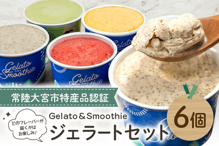 Gelato＆Smoothie ジェラート バラエティセット 6個 スイーツ アイス おやつ【ジェラート】【ho1385】