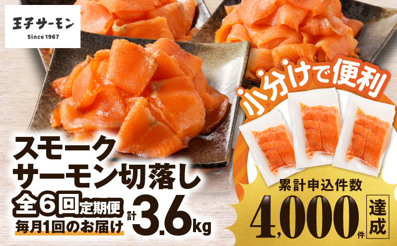 【全6回定期便（毎月）】【王子サーモン】小分けで便利！スモークサーモン切落し 200g×3パック（計600g）　T041-T04-03【王子サーモン株式会社苫小牧営業所】