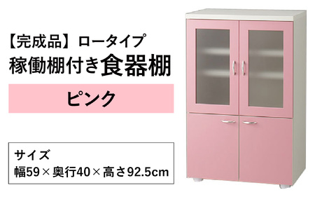 【2色から選べる】【完成品】ロータイプ 稼働棚付き 食器棚 幅60cm ガラス扉　ピンク
