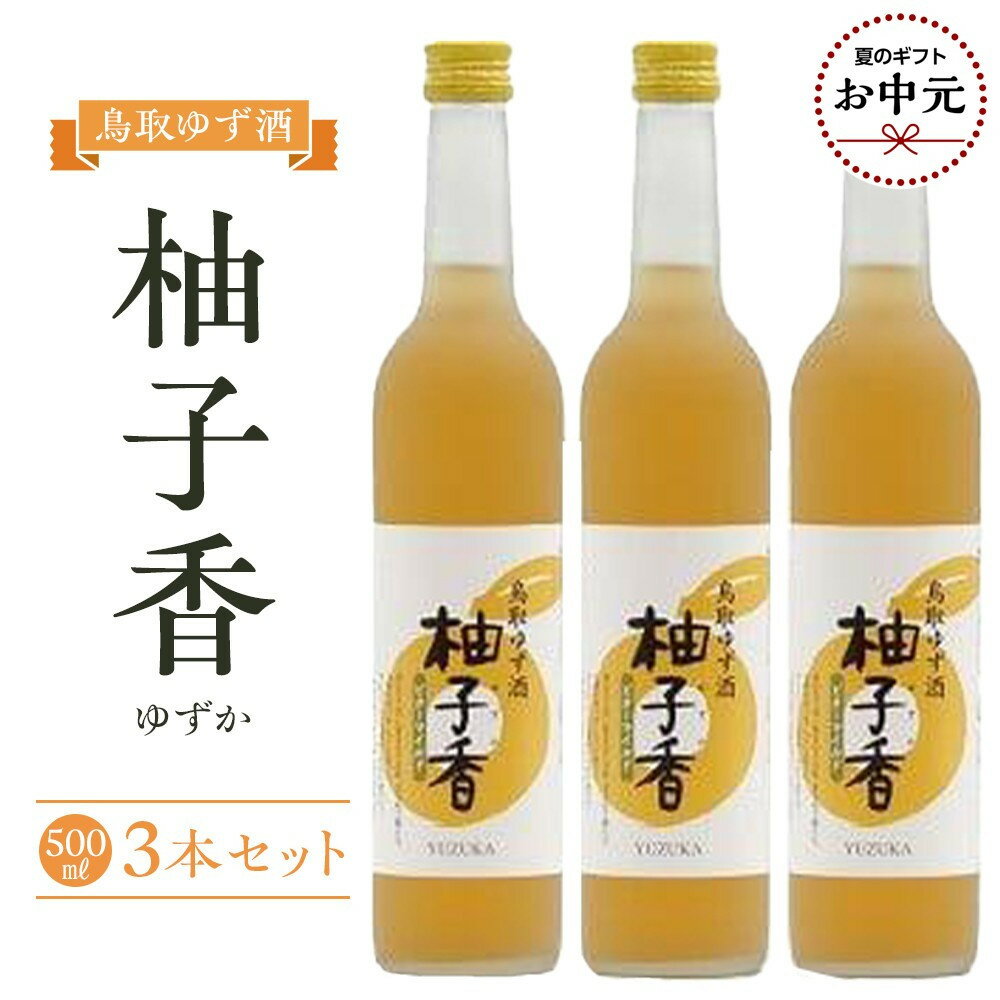 【ふるさと納税】【お中元用】454.ゆず酒　柚子香（ゆずか）3本セット【7月上旬以降お届け】