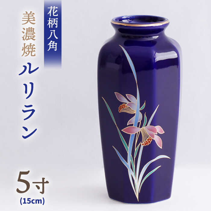 【ふるさと納税】＼上品な佇まい／【美濃焼】 花瓶 花立 花柄八角 5寸 『ルリラン』 インテリア 花器 多治見市/佐々木陶器 [TAJ003]