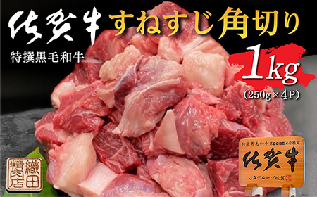 老舗の佐賀牛 すねすじ 角切り 1kg（250g×4パック）b-447