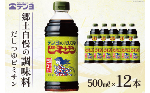 
だし つゆ 郷土の味 テンヨ ビミサン お手頃サイズ 500ml×12本 調味料 出汁 / 武田食品 / 山梨県 中央市 [21470514]

