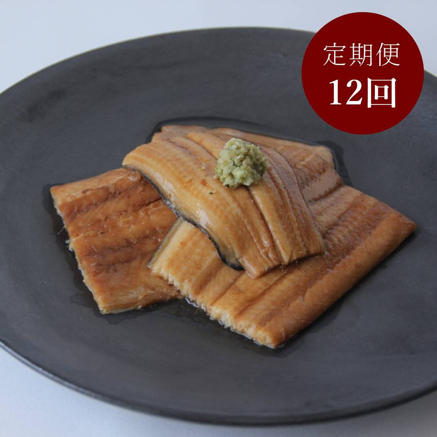 ＜令和シーフーズ＞　「煮穴子」４尾　【12カ月定期便】
