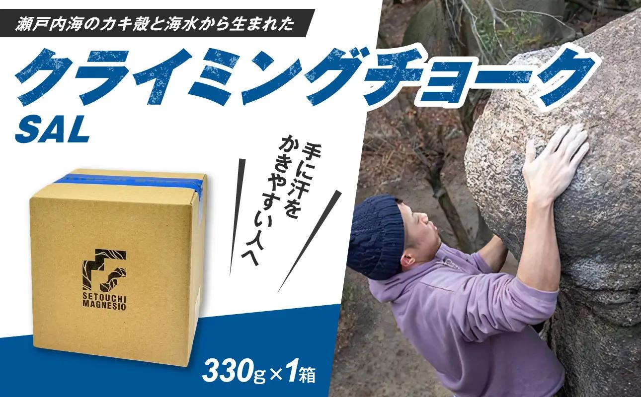 滑り止めチョーク　「SETOUCHIMAGNESIO」 SAL