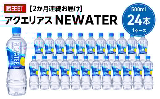 
【2か月連続お届け】アクエリアスNEWATER　500ml PET×24本　【04301-0648】
