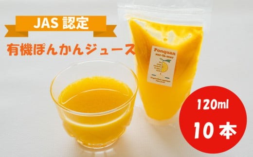 【テレビで紹介されました！】 ぽんかん ジュース 120ml ✕ 10個 柑橘 ポンカン 詰め合わせ 田條園 ストレートジュース 柑橘飲料 みかん 柑橘 飲料 飲み物 人気 じゅーす 贈答 贈り物 有
