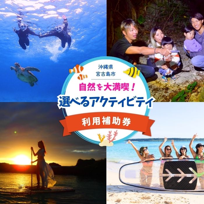 【ふるさと納税】宮古島の自然を大満喫！選べるアクティビティチケット（ツアー15,000円分）（YH002）