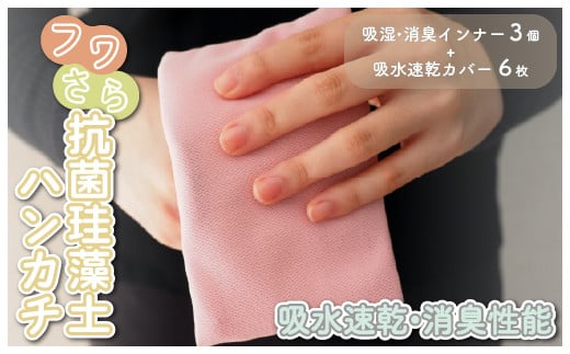 ＜速乾・抗菌＞フワさら抗菌珪藻土ハンカチ 【珪藻土 日本製 千葉 木更津 送料無料】 KC006