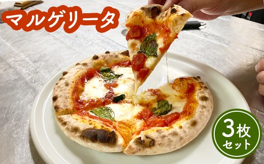 
                  マルゲリータ×3枚セット（直径20cm）＜カジュアルキッチンピエトラ 中標津町の小麦粉とチーズで焼き上げた、本格石窯ピッツァ＞【5600501】
                