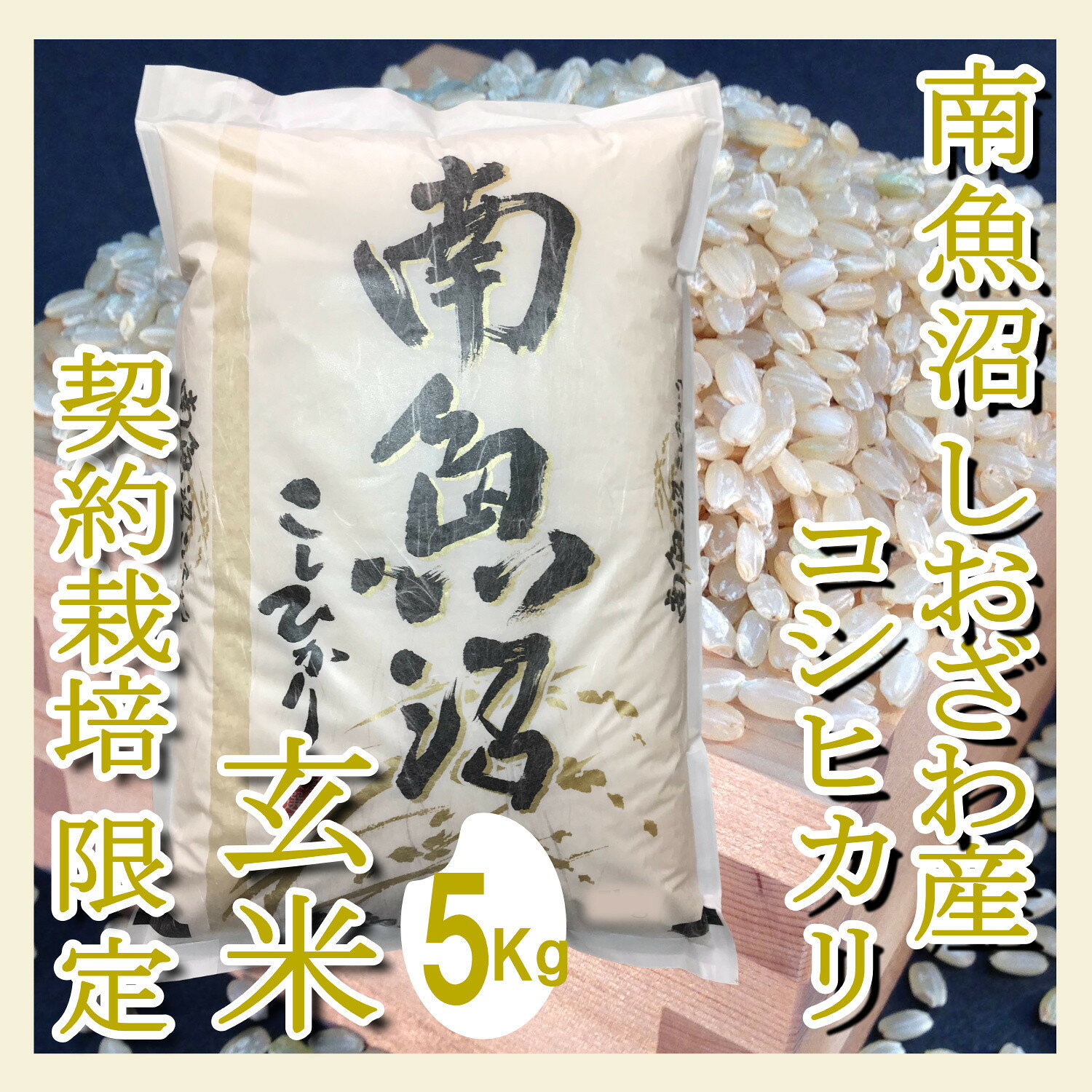 【ふるさと納税】【令和8年産　新米予約】【玄米5Kg】●玄米● 生産者限定 南魚沼しおざわ産コシヒカリ【銘柄米 ブランド米 玄米 こしひかり コシヒカリ 魚沼産 新潟米 産地直送 お米 米 こめ コメ】【2026年10月上旬から1ヶ月以内に順次発送予定】