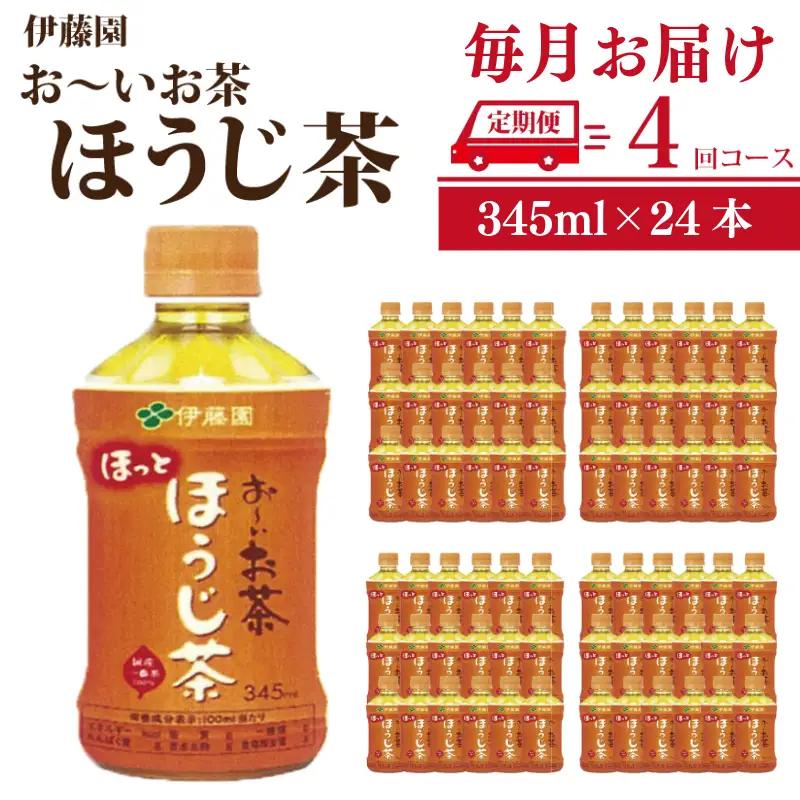 お～いお茶 伊藤園 ほうじ茶 345ml×24本 定期便 4回 お～いお茶