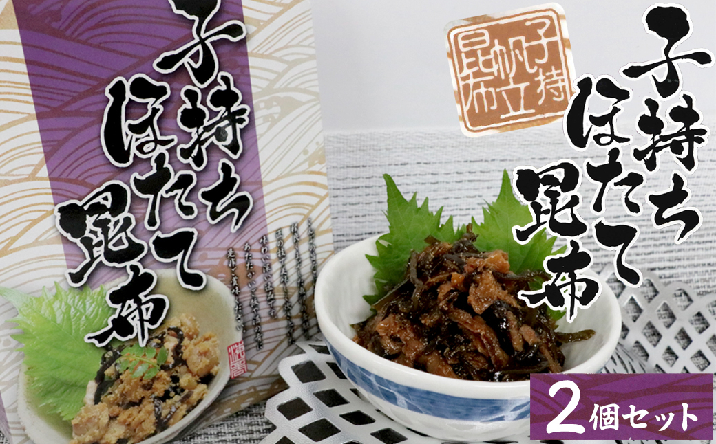 
            9-08お酒やご飯のお供に　子持ちほたて昆布の佃煮×2個セット
          