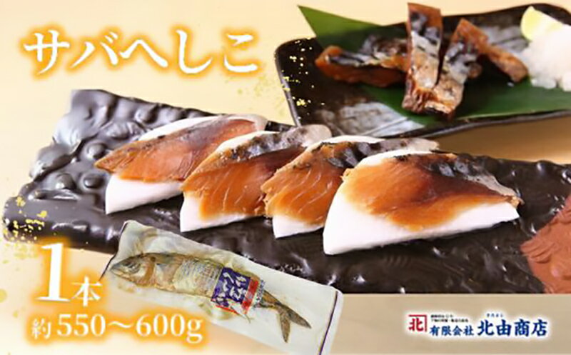 【ふるさと納税】サバへしこ1本【ぬか漬製法】変わらぬ技法 伝統料理 保存食品 冷蔵便 手作り おつまみ 鯖 日本海 グルメ 海の恵み 魚 オリーブオイル漬け DHA 発酵食品 送料無料