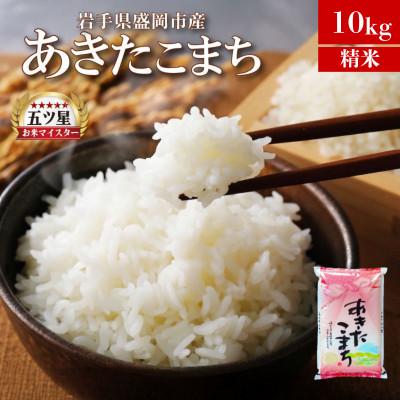 ふるさと納税 盛岡市 あきたこまち お米マイスター推奨 盛岡市産 精米 10kg