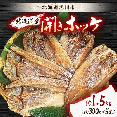 ふるさと納税 旭川市 美味北海道産開きホッケ約1.5kg(約300g×5尾)セット_01702