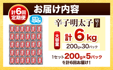 【定期便】訳あり 辛子明太子 よかめんたい 切れ子 計6kg 200g×5パック 1000g 6回お届けで計6kg 富八商店 《お申込み月の翌月から出荷開始》 福岡県   定期便 明太子 めんたいこ 