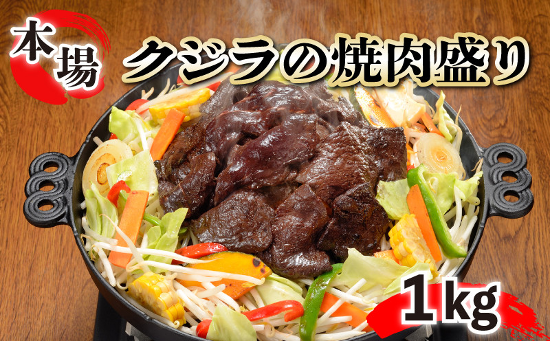 
                  鯨 エビス 焼肉盛り1kg  肉 焼肉 バーベキュー 夏 BBQ 家族 大容量 夕食 晩ごはん ジビエ 高たんぱく ヘルシー 健康的 筋トレ ダイエット 父の日 母の日 お中元 お歳暮 ギフト プレゼント
                