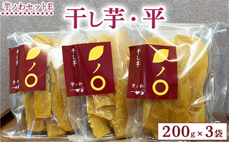 芋ノわセットE 干し芋・平 200g×3袋セット ｜ 干し芋 いも ほしいも 芋 紅はるか スイーツ おかし お菓子 ※北海道・沖縄・離島への配送不可