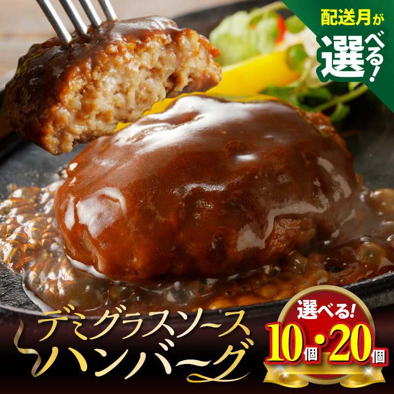 【ふるさと納税】《レビューキャンペーン対象》 ハンバーグ 選べる 個数 配送月 10個 20個 セット 個包装 160g 上毛町産 特製 デミグラス ソース レモン果汁 使用 手軽 簡単調理 温めるだけ 冷凍 デミハン レトルト レンジ 湯煎 お弁当 おかず 惣菜 グルメ 福岡県 送料無料