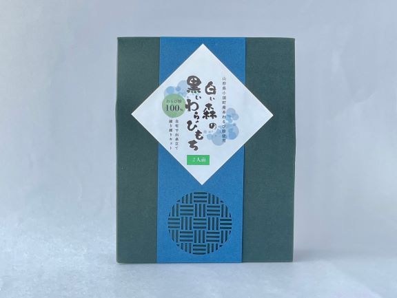 白い森の黒いわらび餅手作りキット（小国産わらび粉100%使用）2人前1セット