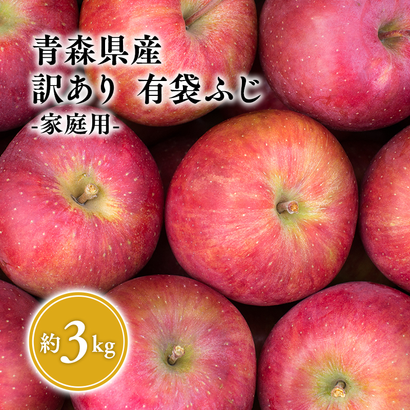 ２０２５年４月～６月　発送【訳あり】家庭用有袋ふじ約3㎏【有袋ふじ・りんご・青森・平川・訳あり・家庭用・原田青果・１１月・３月・４月・５月・６月・３㎏】