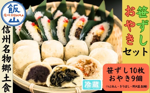 信州名物2大郷土食「笹ずし・おやき」セット（Al-007）
