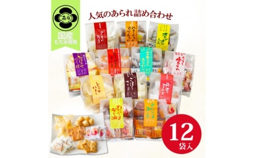 変わりあられ詰合せ【1663509】