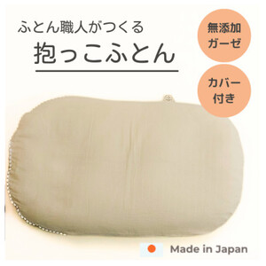 生成り無地抱っこふとんダブルガーゼオーガニックコットンプチブレードカバー＆ヌードクッションのセット【1480972】