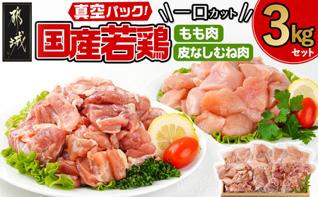国産若鶏一口カット(もも肉・皮なしむね肉)3kgセット(真空)_AO-I601_(都城市) 国産若鶏 真空 もも肉 むね肉 一口カット 真空 小分けパック から揚げ 炒め物 煮込み料理
