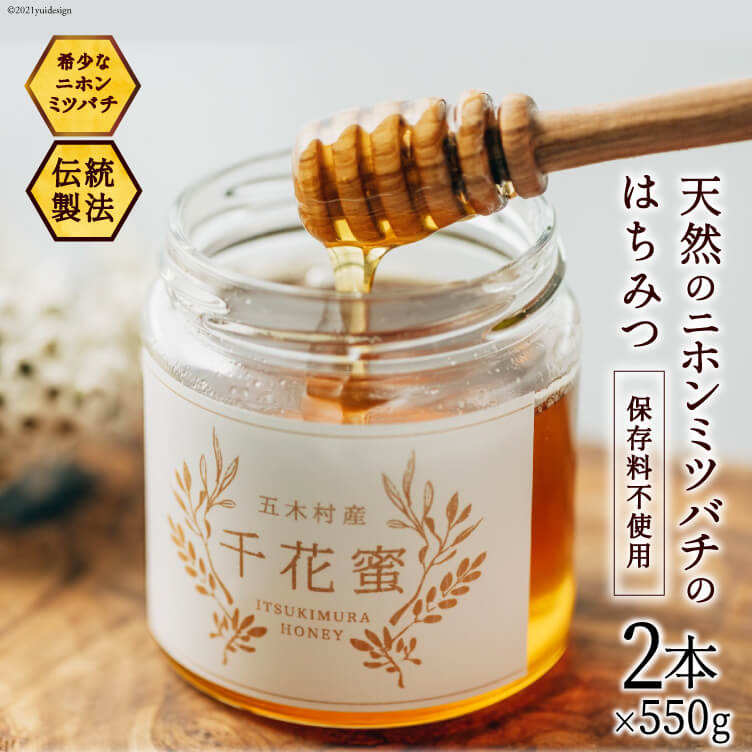 【ふるさと納税】 【保存料不使用】 天然！ 千花蜜（はちみつ） 550g×2個 [日添 熊本県 五木村 51120318] はちみつ 蜂蜜 ハチミツ 保存料不使用 天然 天然蜂蜜 セット 2個 熊本県 五木村 特産