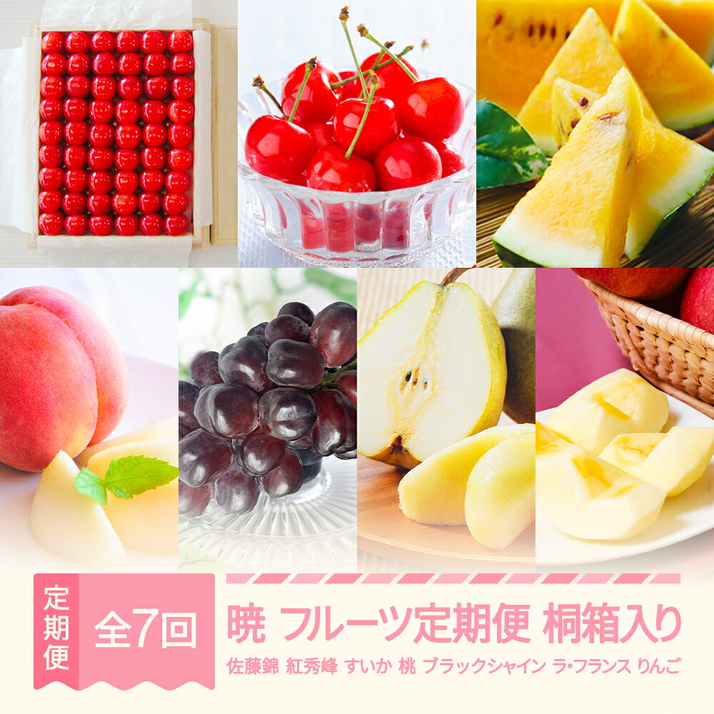 【ふるさと納税】【先行予約】暁 フルーツ 定期便 山形 2025年産 令和7年産 さくらんぼ 佐藤錦 紅秀峰 すいか 金色羅皇 桃 もも ブラックシャインマスカット ラ・フランス りんご サンふじ 全7回 フルーツ定期便 桐箱 ギフト 贈答用 送料無料 ※沖縄・離島への配送不可