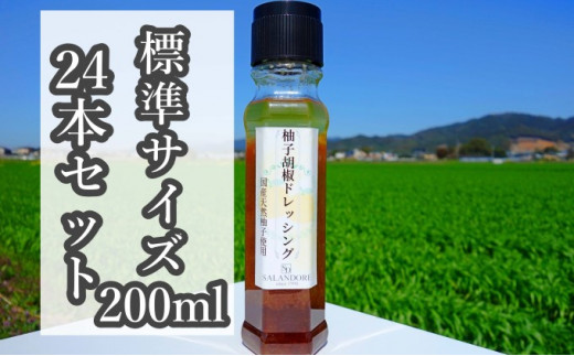 
【国産天然柚子を使用した柚子胡椒ドレッシング】（標準サイズ200ml）24本セット
