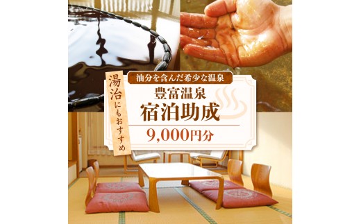 豊富温泉 宿泊助成 9,000円分