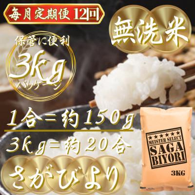 ふるさと納税 吉野ヶ里町 【毎月定期便】【無洗米】さがびより3kg(吉野ヶ里町)全12回 |  | 02
