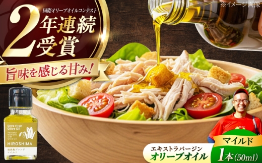 オリーブオイル【2026年11月下旬から順次発送予定】能美島ブレンド マイルド 50ml 広島県江田島市/瀬戸内いとなみ舎合同会社 [XBB001]｜オリーブオイル エキストラバージンオリーブオイル エクストラバージンオリーブオイル オリーブ油 油 調味料 食用油