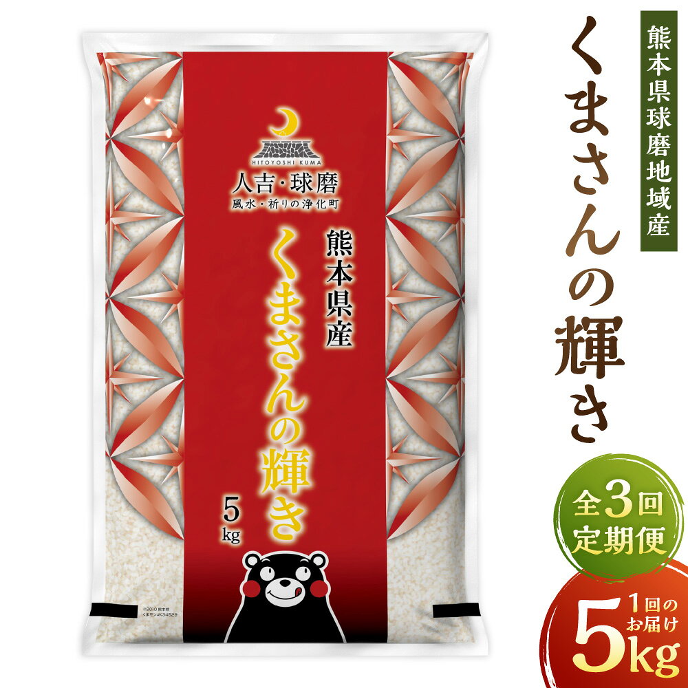 【ふるさと納税】【3回定期便】熊本県球磨地域産 くまさんの輝き 1回あたり5kg×1袋 1ヶ月毎 3回 計15kg（5kg×3回） お米 米 こめ 白米 精米 単一原料米 ごはん ご飯 熊本県産 国産 九州 熊本県 水上村 送料無料