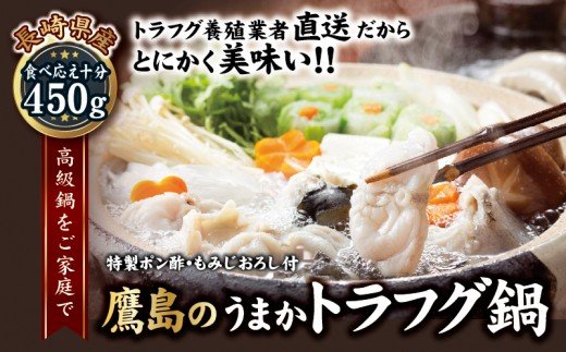 トラフグ養殖業者直送だからとにかく美味い！！鷹島のうまかトラフグ鍋【C0-014】