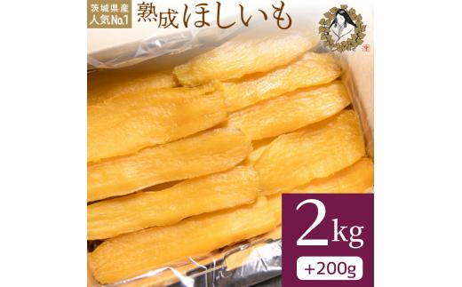 【1月発送】熟成ほしいも「峰の月」平干しバラ詰め　2kg＋100g×2 熟成 干し芋 ほしいも ほし芋 鉾田 干しいも  国産 おすすめ 人気 ギフト プレセント 送料無料 産地直送 旬 しっとり 美味しい 芋スイーツ 特産品 農家 ほしいも ほし芋 柔らか 国産 さつまいも ギフト 熟成 お菓子 和菓子 おやつ 和スイーツ おかし 和食