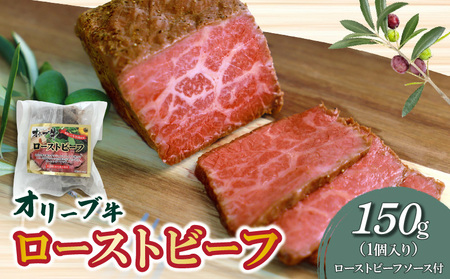 絶品!オリーブ牛ローストビーフ 1個 150g