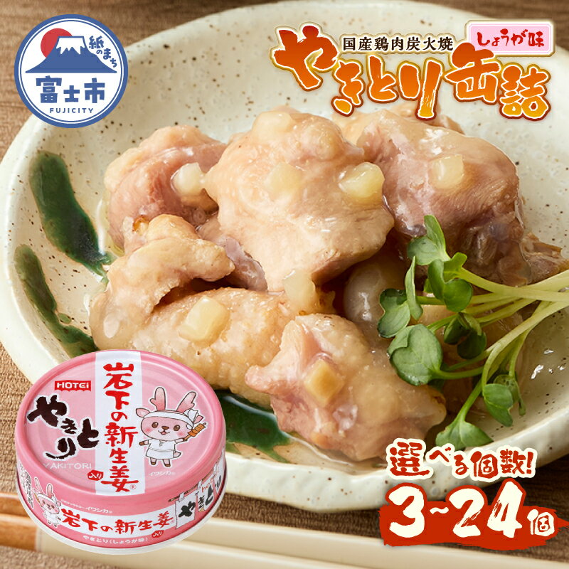 【ふるさと納税】 やきとり 缶詰 岩下の新生姜(R)入り 選べる個数 3缶/6缶/12缶/24缶 国産鶏肉 炭火焼 シャキシャキ食感 爽やか 備蓄 防災 非常食 保存食 ローリングストック キャンプ アウトドア おつまみ 晩酌 静岡県 富士市 [sf001-253-273]