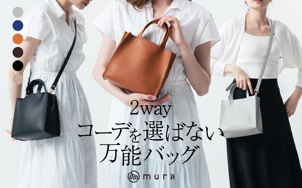 
                  ≪選べるカラー≫ 新作トート&ショルダー MURA トートバッグ ショルダー 2way レディース 小さめ 肩掛け ミニトート かわいい おしゃれ PUレザー スクエア シンプル 軽量 ファスナー付き 無地 通勤 通学 旅行 カバン ミニ ブランド バッグ 岐阜県 大垣市
                