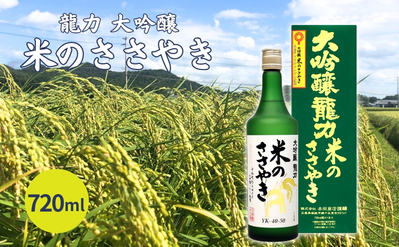 龍力 大吟醸 米のささやき 720ml 本田商店 加東市特A地区産山田錦使用[日本酒  酒 お酒  贈答品 ]